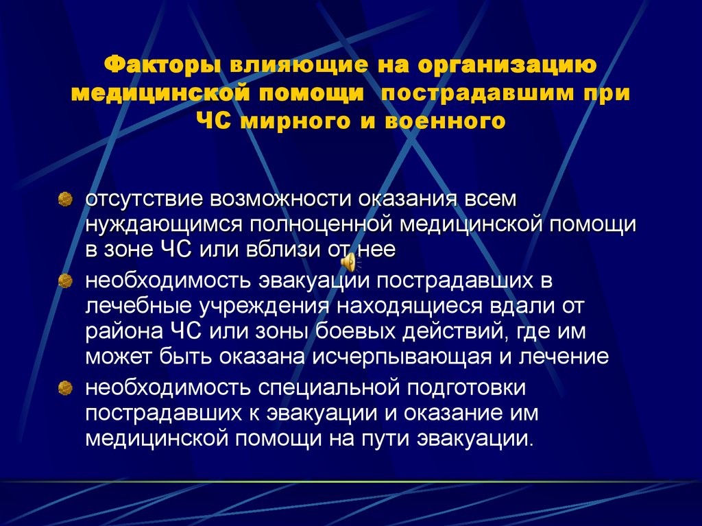 Факторы влияющие на организацию медицинской помощи пострадавшим при ЧС мирного и военного
