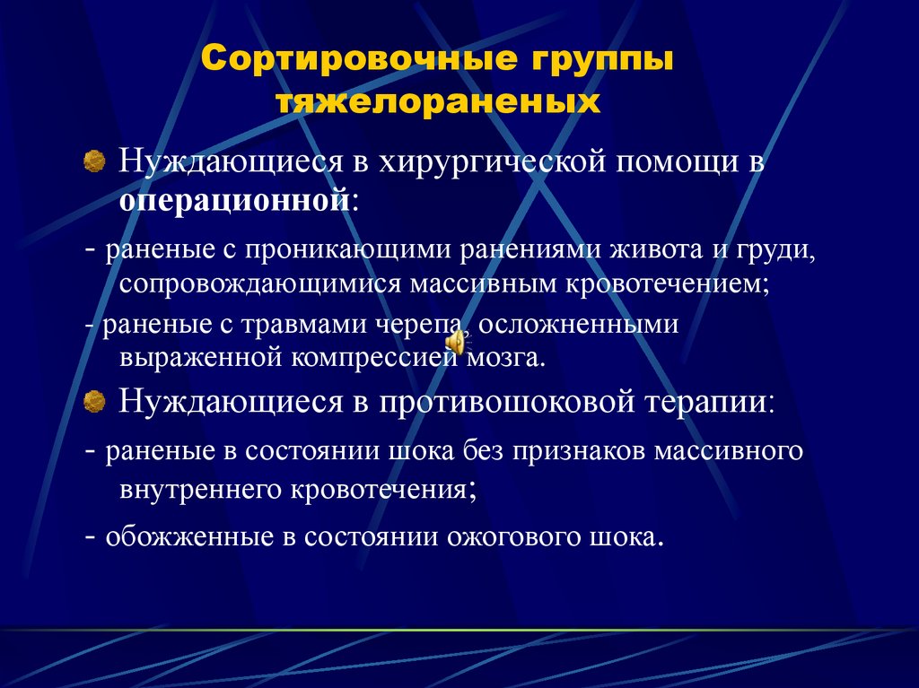 Сортировочные группы тяжелораненых