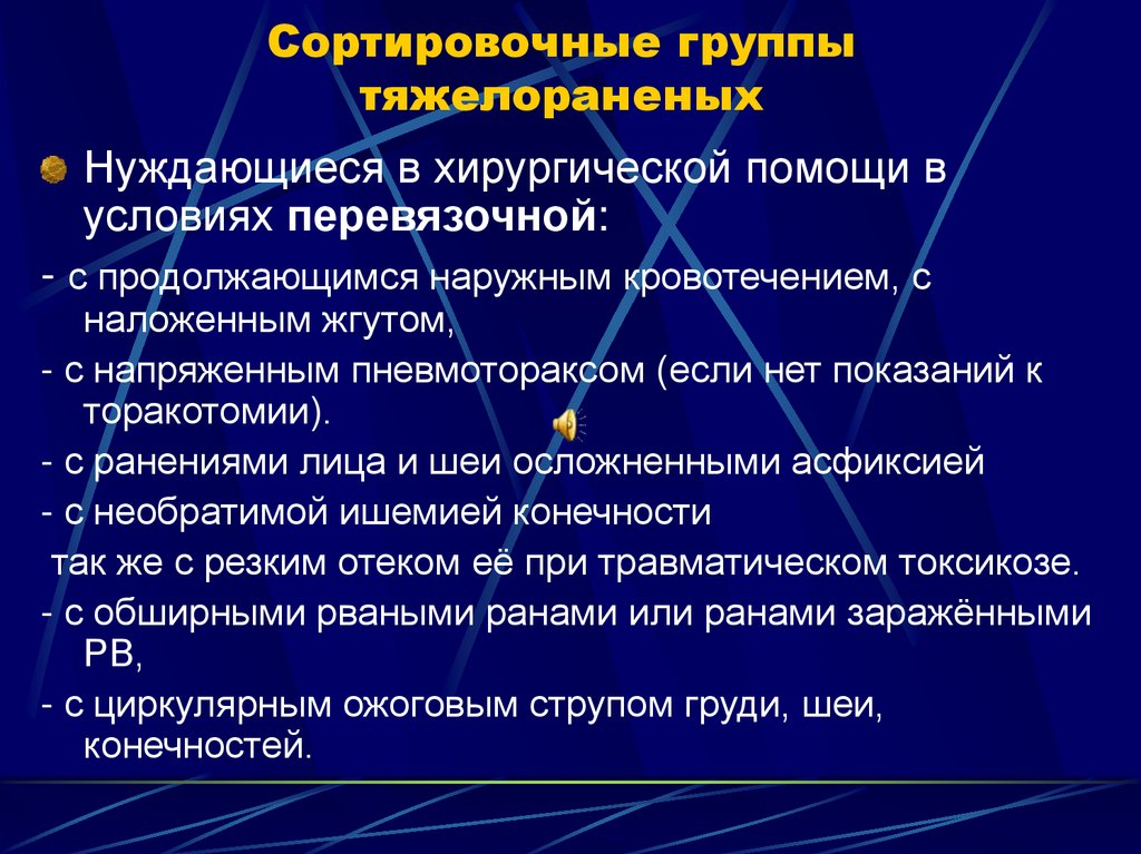 Сортировочные группы тяжелораненых