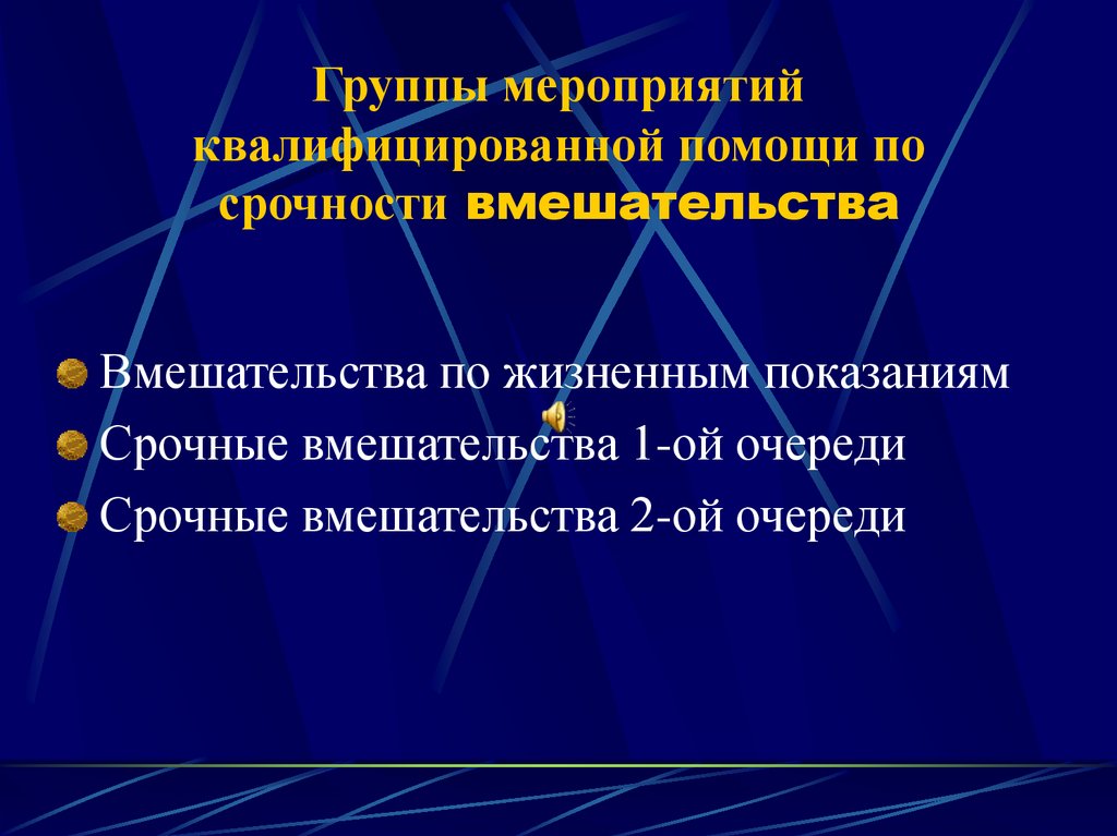 Группы мероприятий квалифицированной помощи по срочности вмешательства