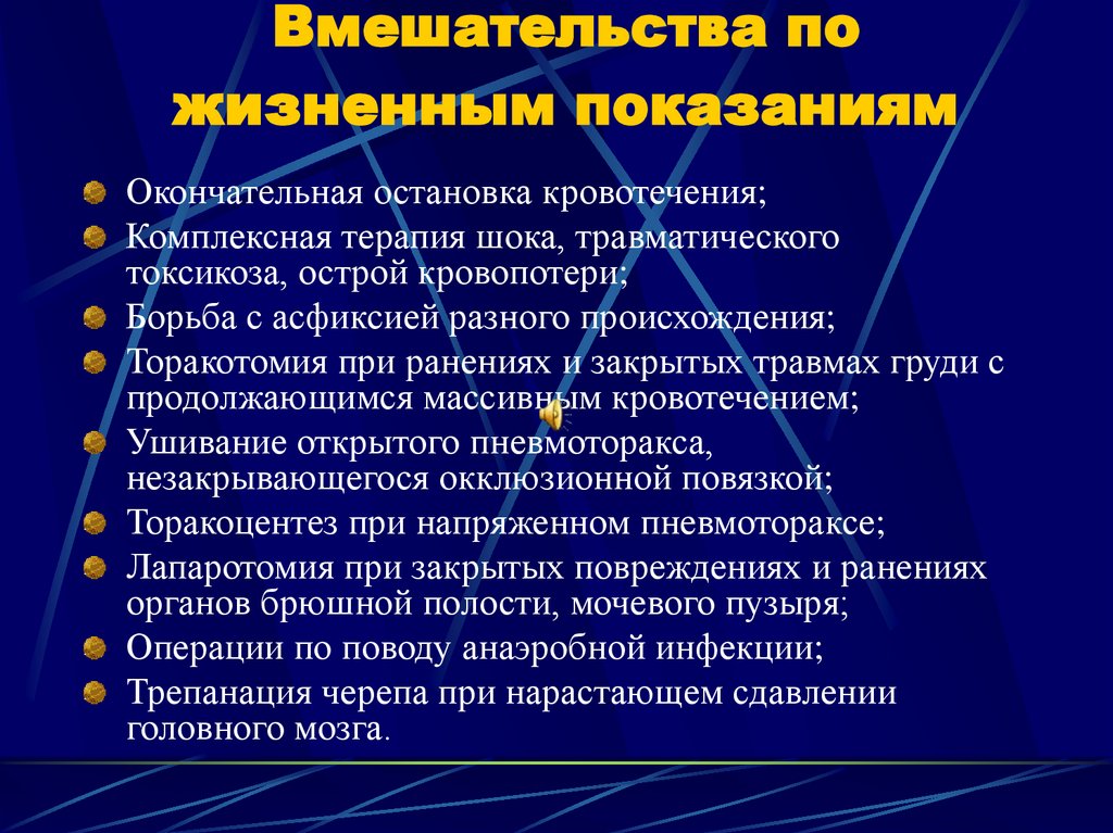Вмешательства по жизненным показаниям