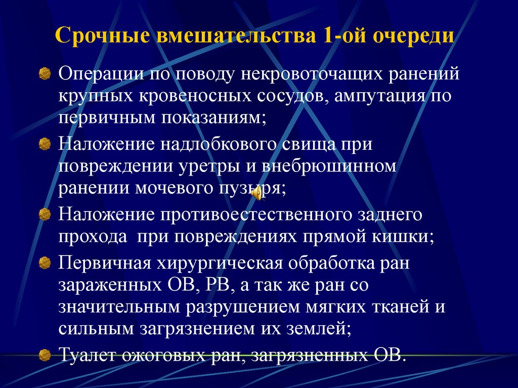 Срочные вмешательства 1-ой очереди
