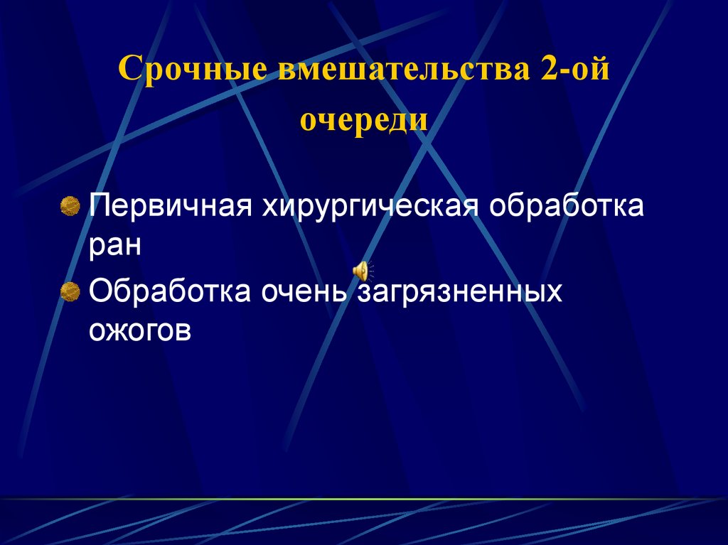 Срочные вмешательства 2-ой очереди