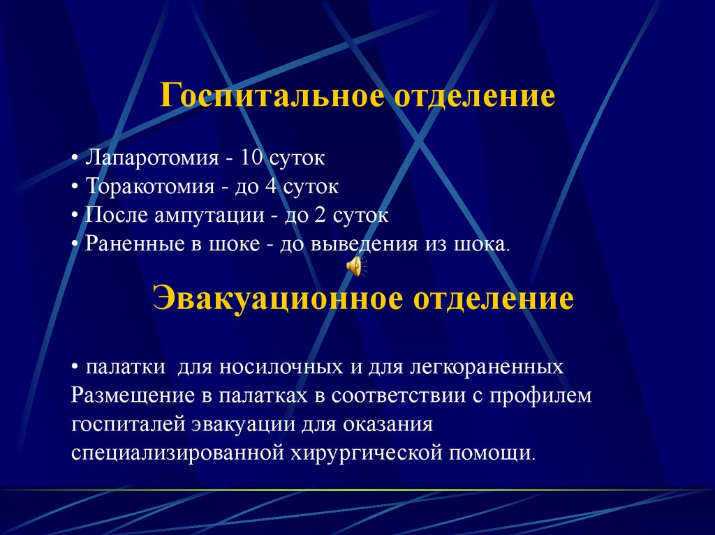 Госпитальное отделение