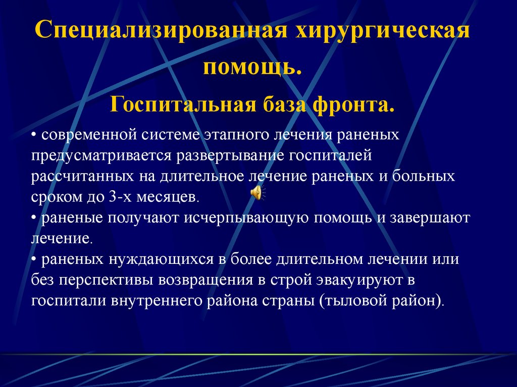 Специализированная хирургическая помощь. Госпитальная база фронта.