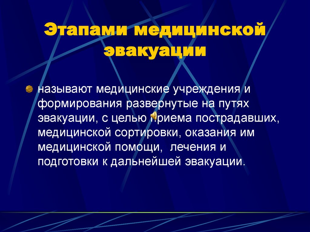 Этапами медицинской эвакуации