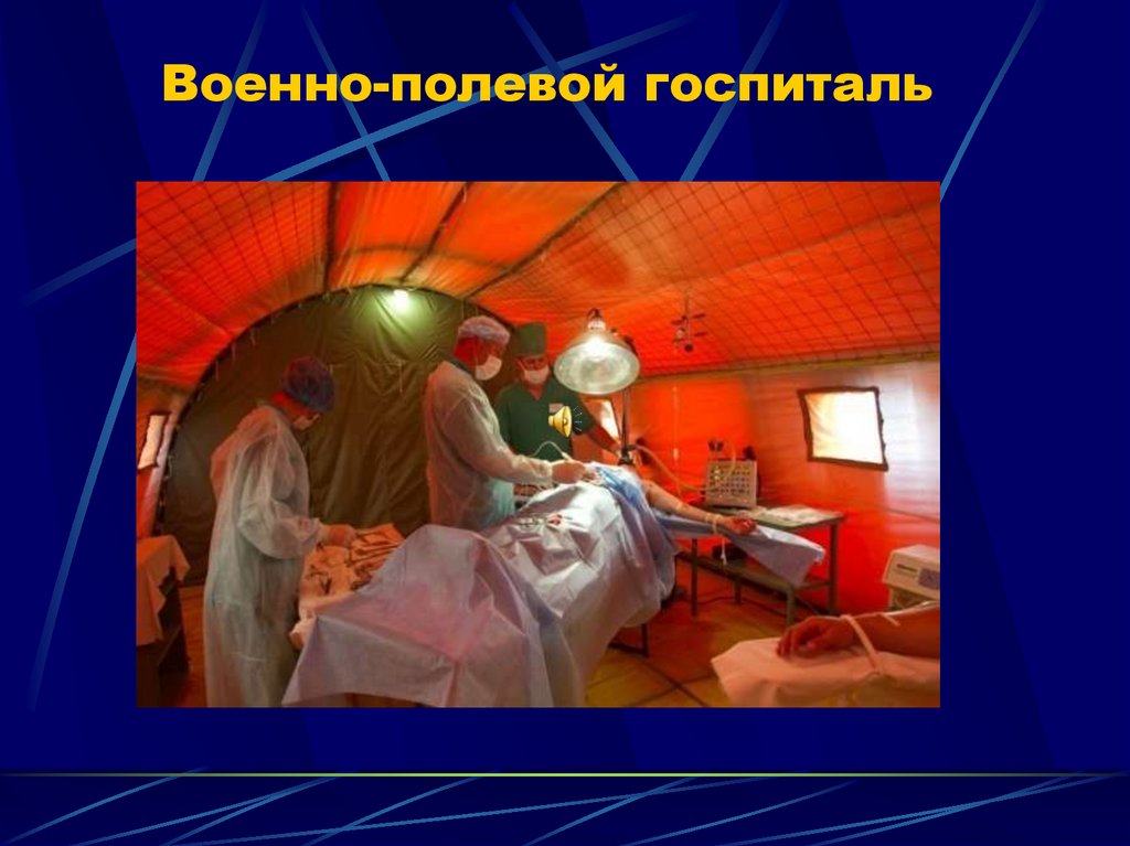 Военно-полевой госпиталь