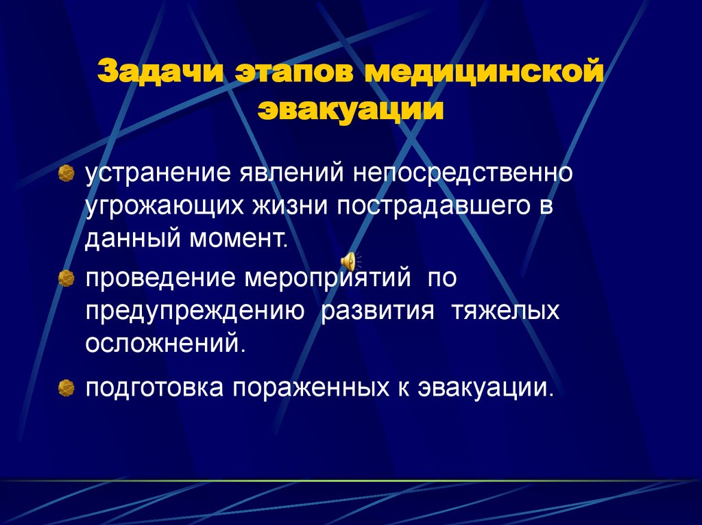 Задачи этапов медицинской эвакуации