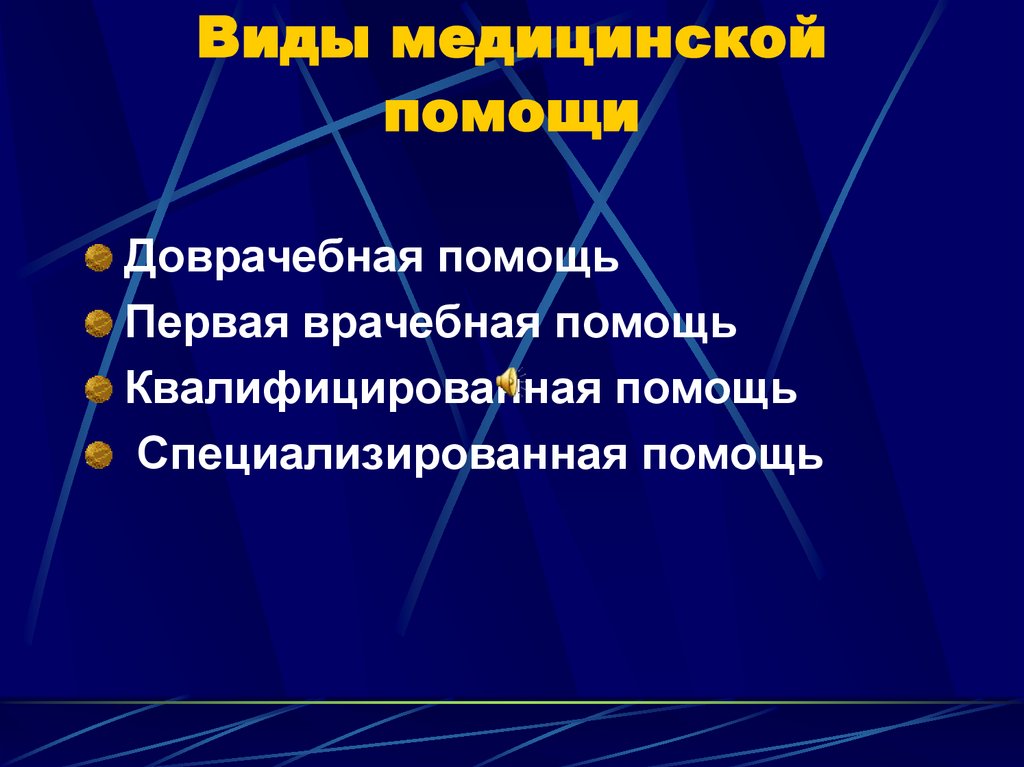 Виды медицинской помощи