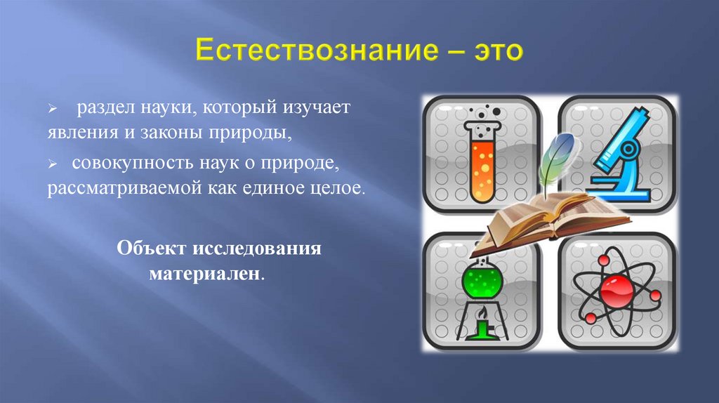 Естествознание – это