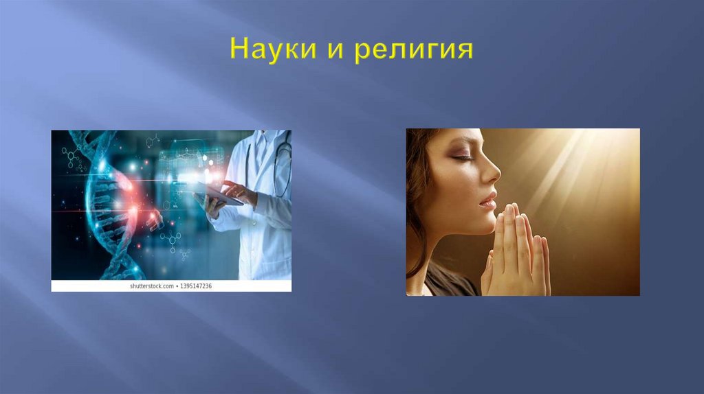 Науки и религия
