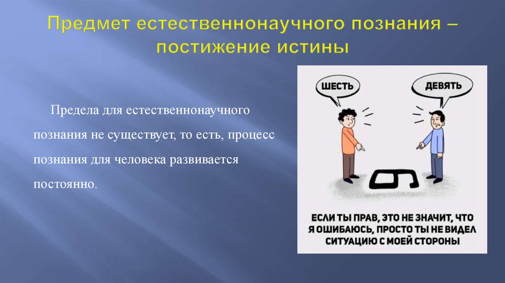 Предмет естественнонаучного познания – постижение истины