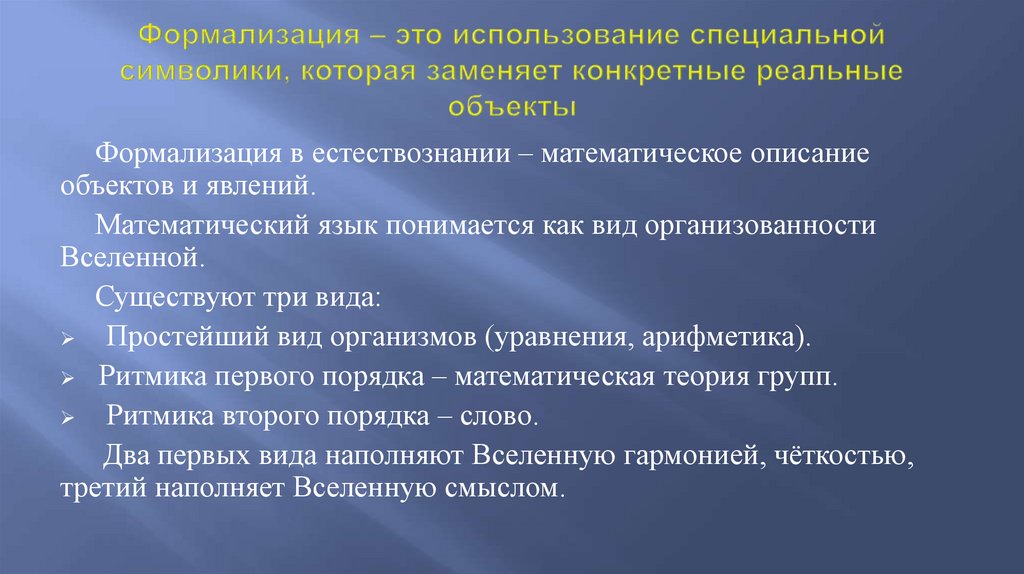 Формализация – это использование специальной символики, которая заменяет конкретные реальные объекты