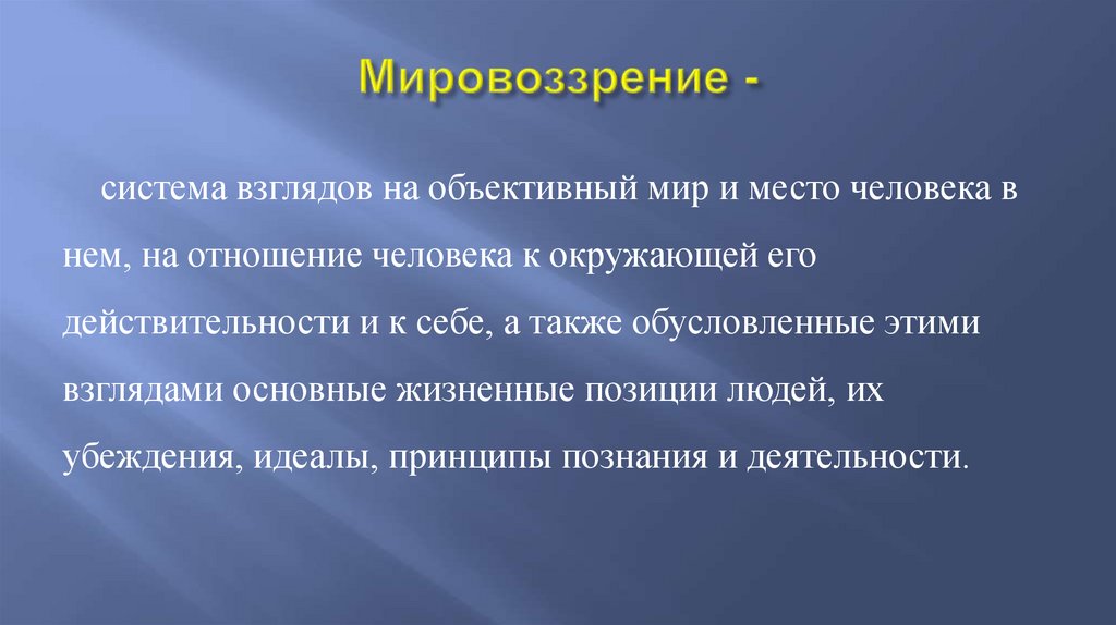 Мировоззрение -