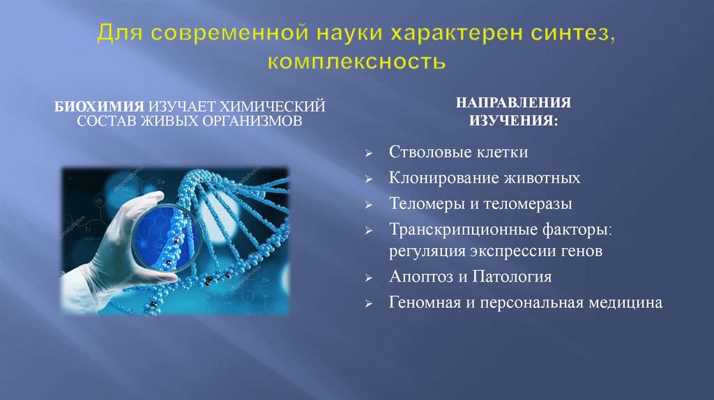 Для современной науки характерен синтез, комплексность