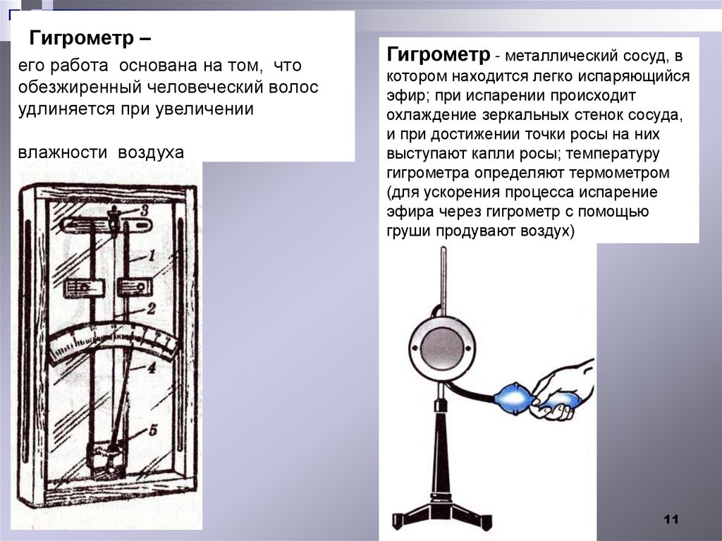Гигрометр – его работа основана на том, что обезжиренный человеческий волос удлиняется при увеличении влажности воздуха