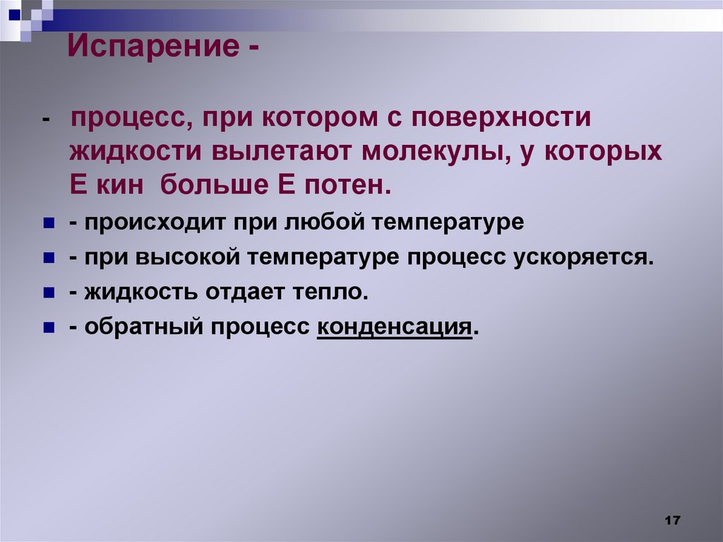 Испарение -