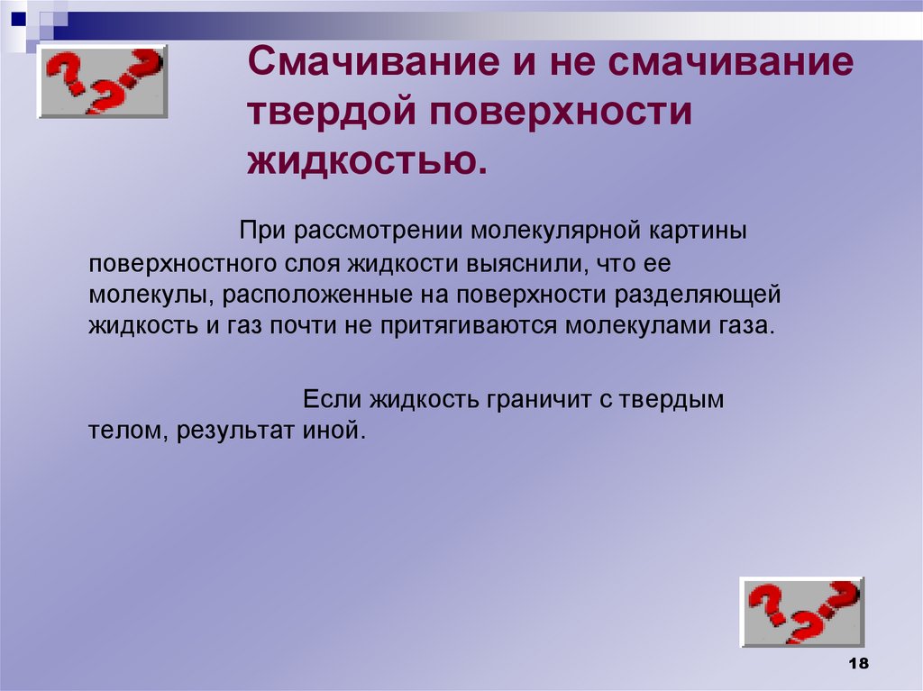 Смачивание и не смачивание твердой поверхности жидкостью.