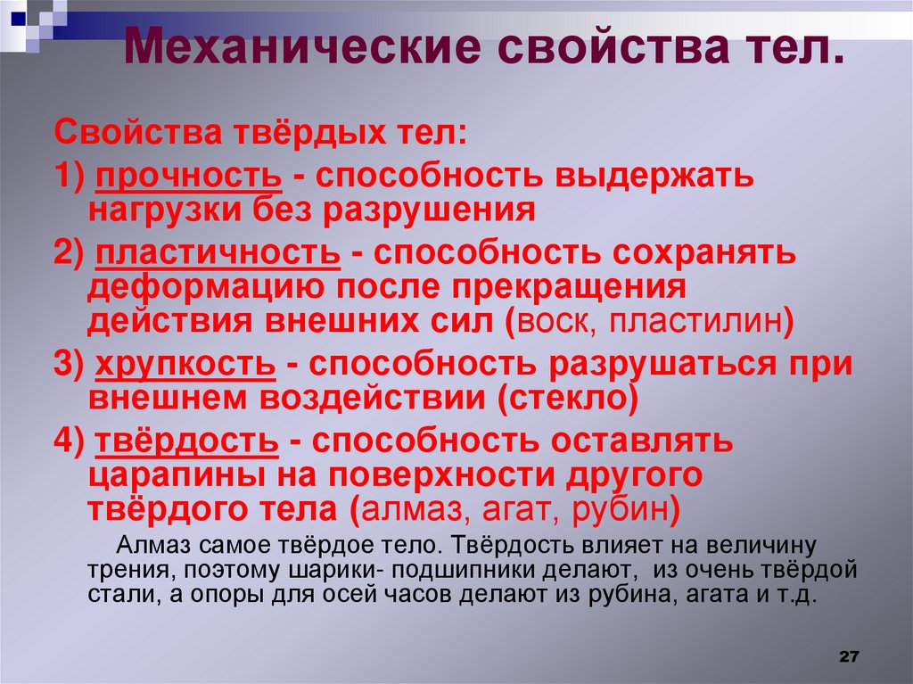 Механические свойства тел.