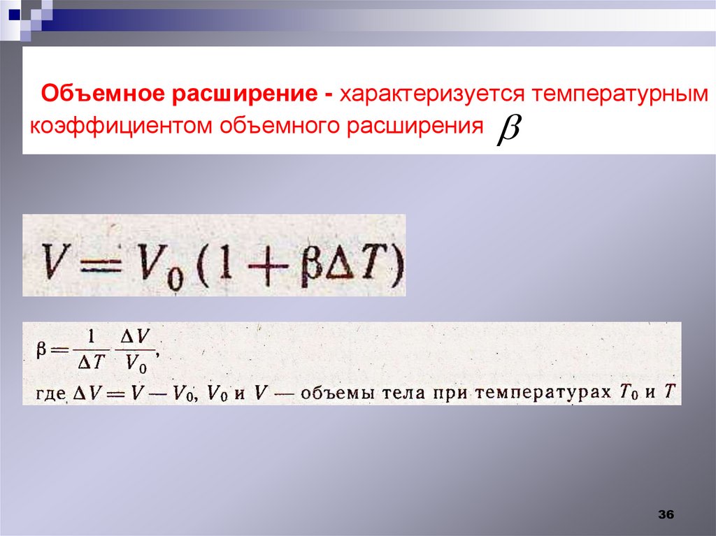 Объемное расширение - характеризуется температурным коэффициентом объемного расширения