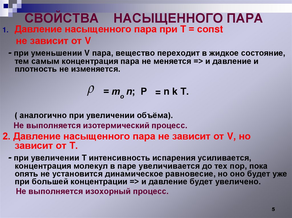 СВОЙСТВА НАСЫЩЕННОГО ПАРА