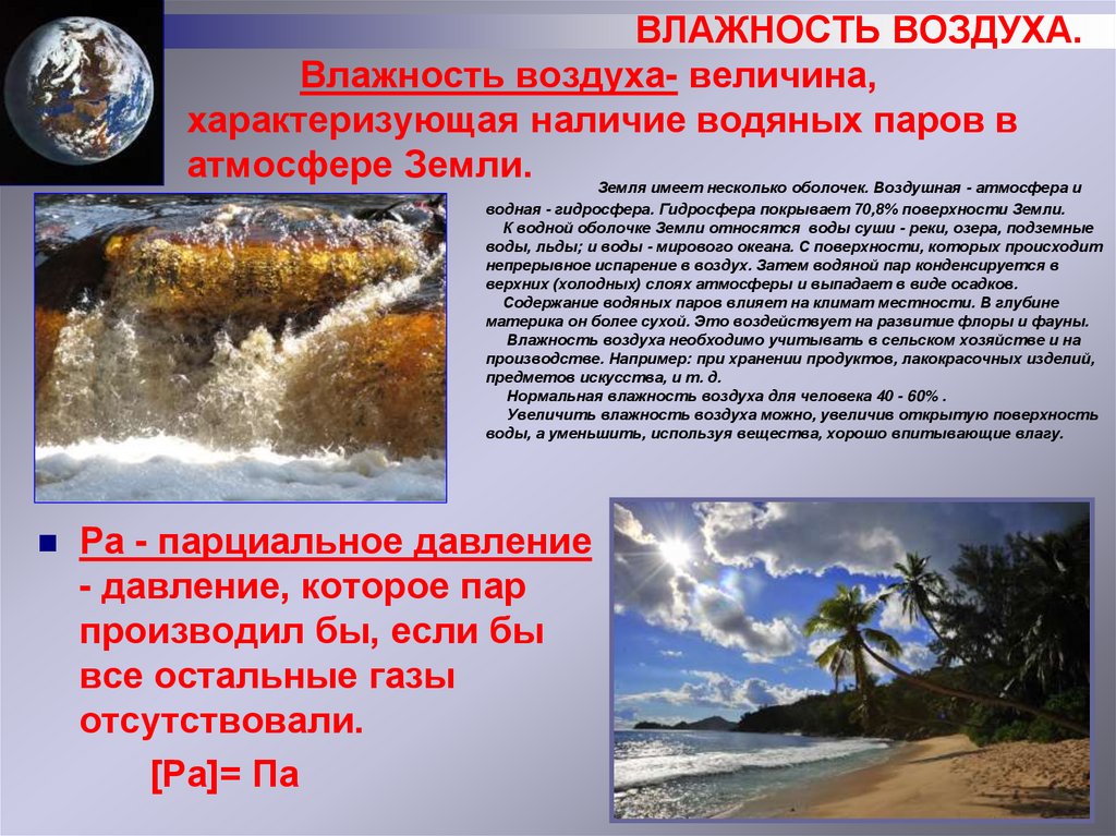 ВЛАЖНОСТЬ ВОЗДУХА. Влажность воздуха- величина, характеризующая наличие водяных паров в атмосфере Земли.