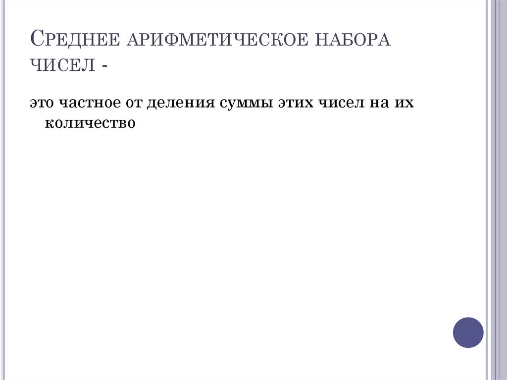 Среднее арифметическое набора чисел -