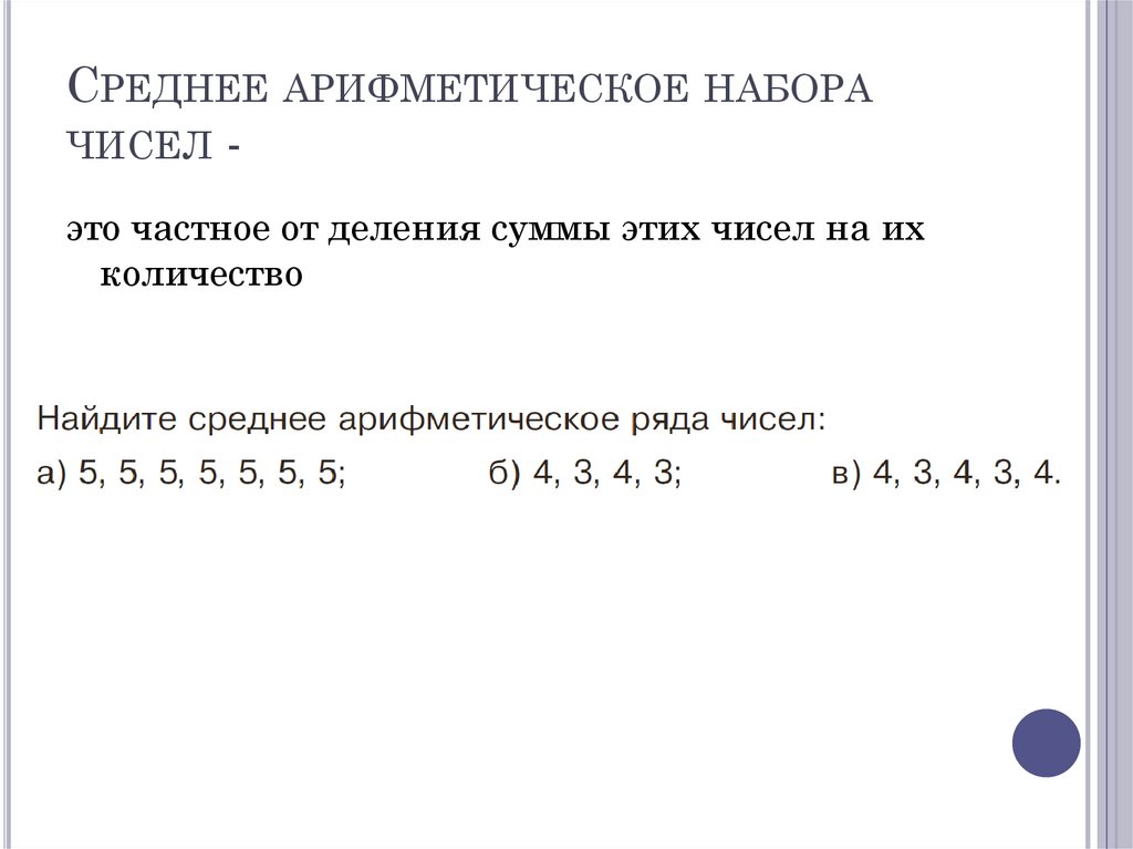 Среднее арифметическое набора чисел -