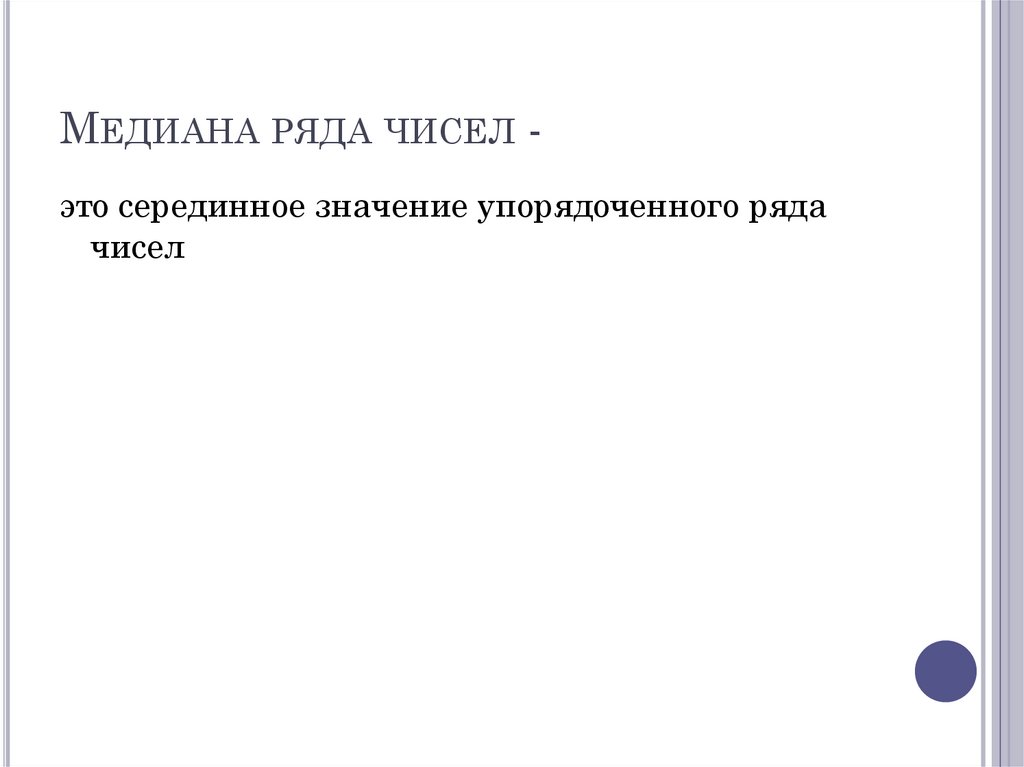 Медиана ряда чисел -