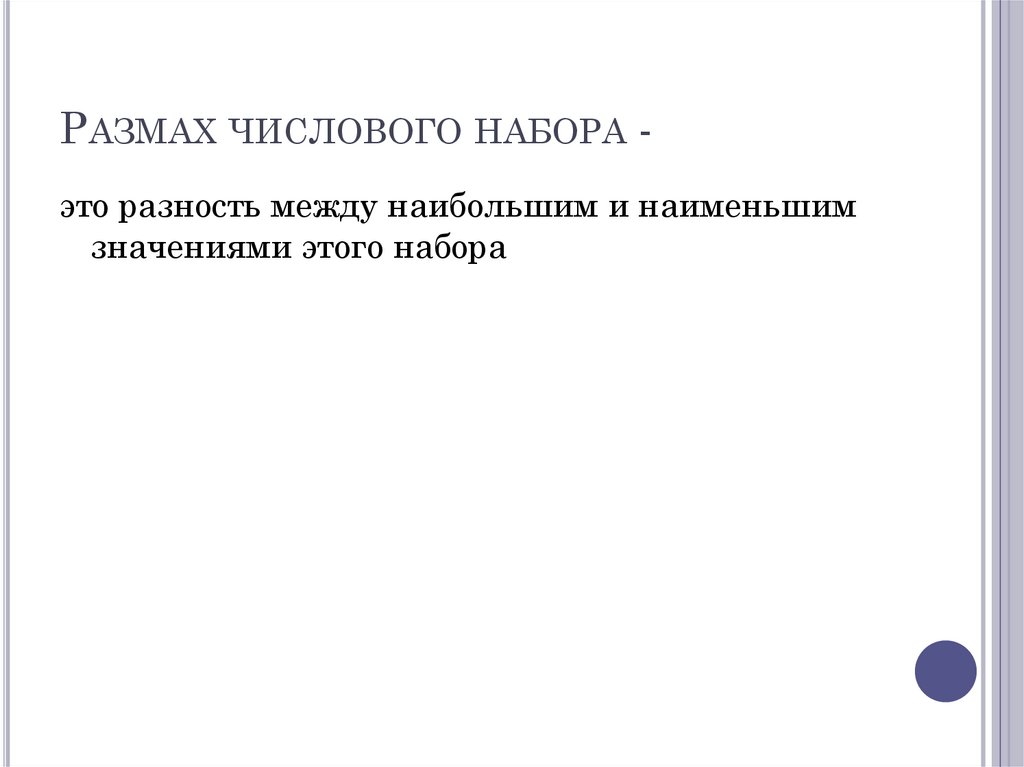 Размах числового набора -