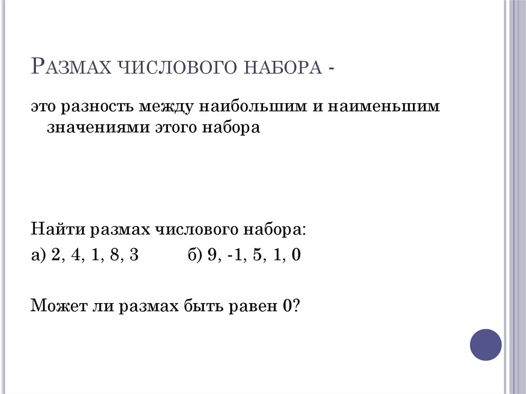 Размах числового набора -