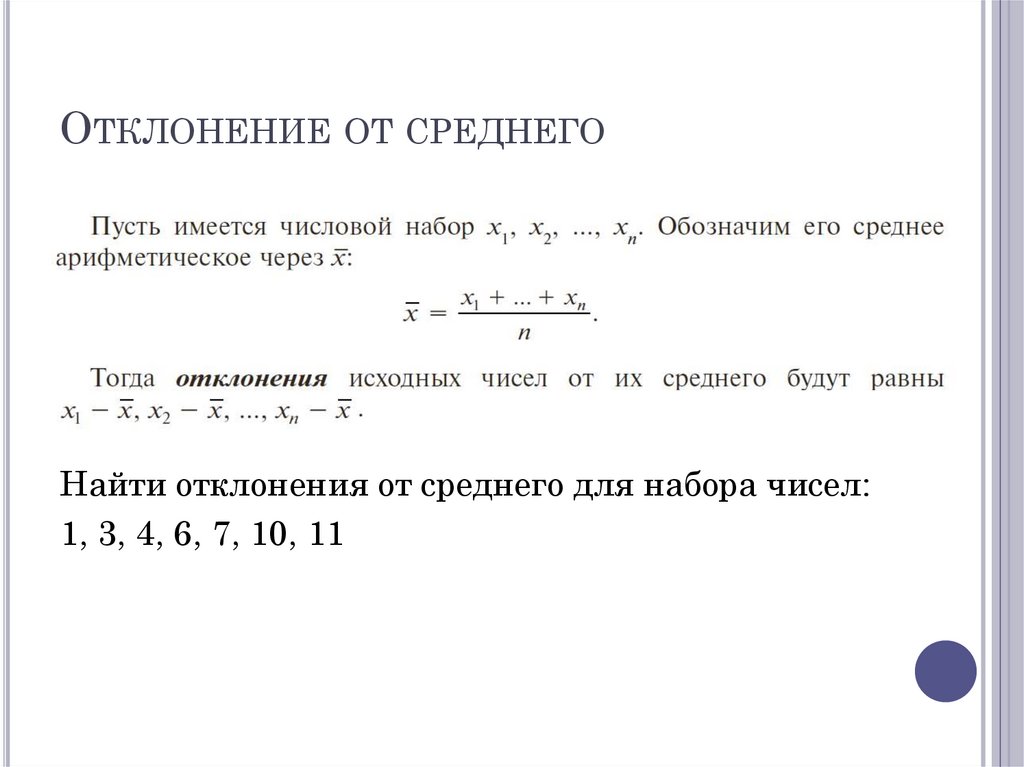 Отклонение от среднего