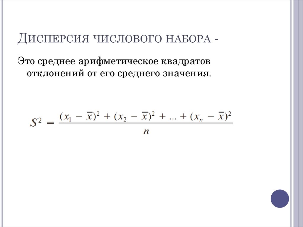 Дисперсия числового набора -