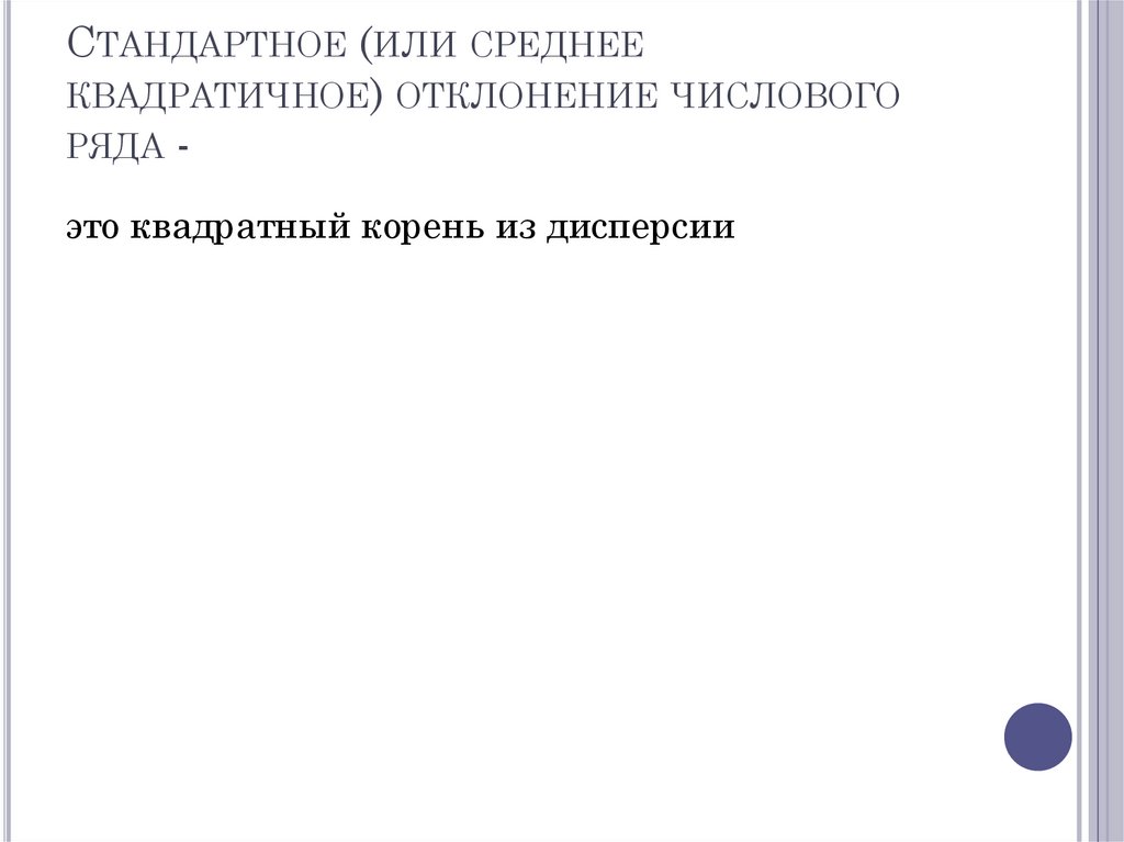 Стандартное (или среднее квадратичное) отклонение числового ряда -