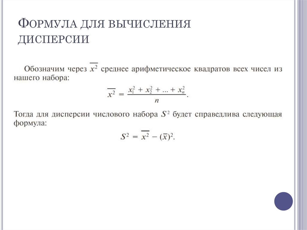 Формула для вычисления дисперсии