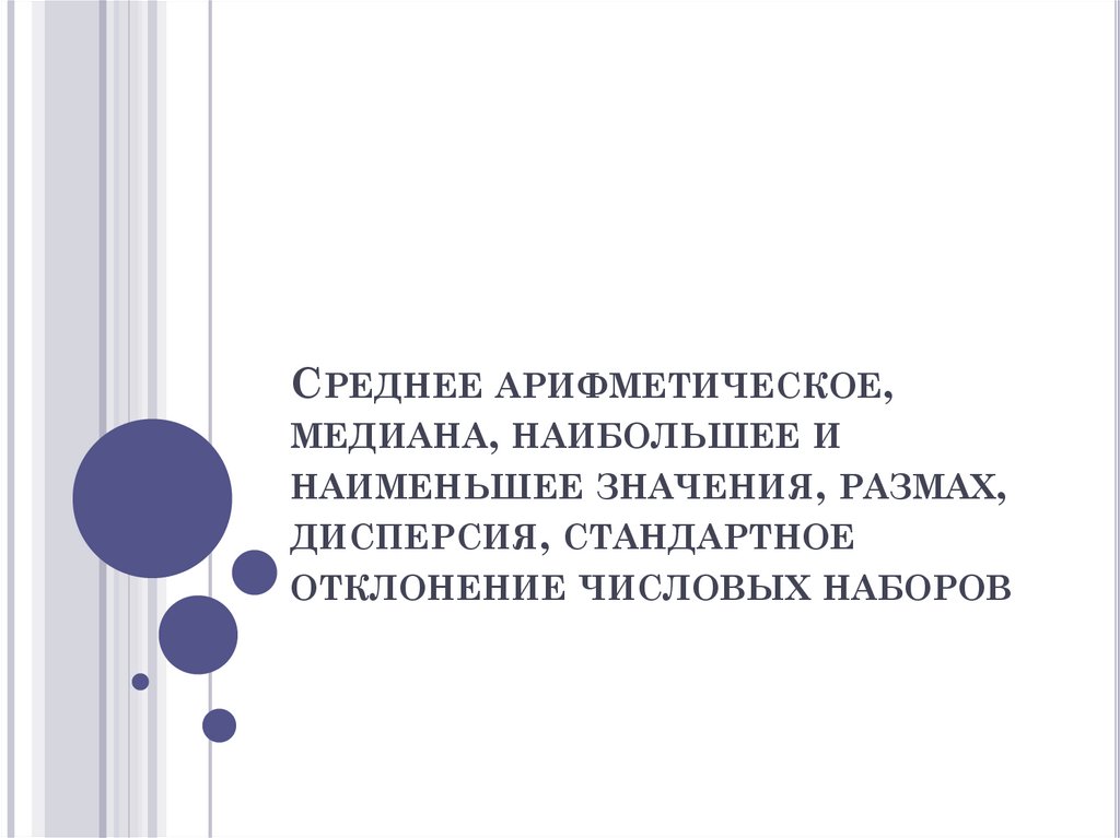 Среднее арифметическое, медиана, наибольшее и наименьшее значения, размах, дисперсия, стандартное отклонение числовых наборов