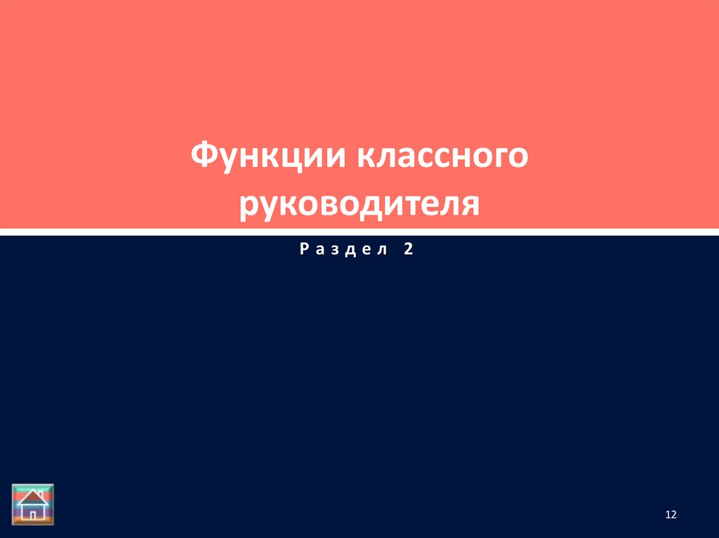 Функции классного руководителя