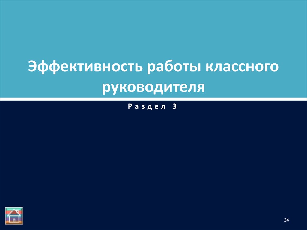 Эффективность работы классного руководителя