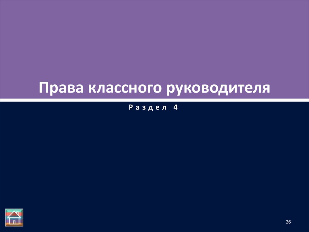 Права классного руководителя