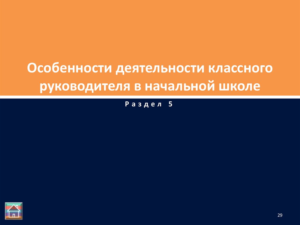Особенности деятельности классного руководителя в начальной школе