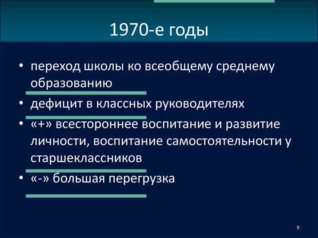 1970-е годы