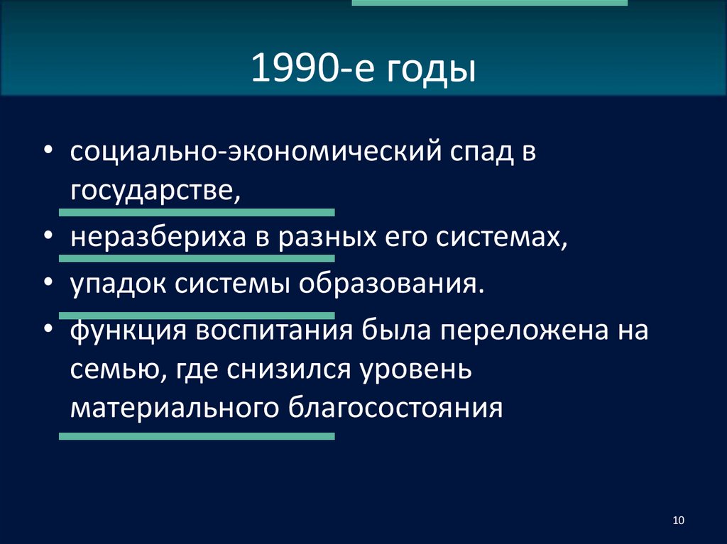 1990-е годы