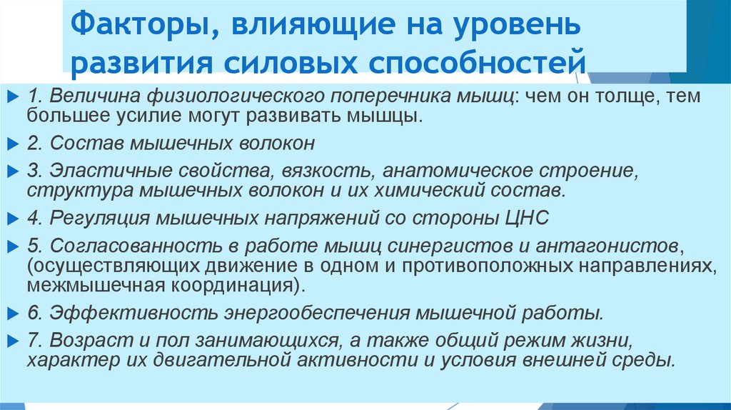 Факторы, влияющие на уровень развития силовых способностей