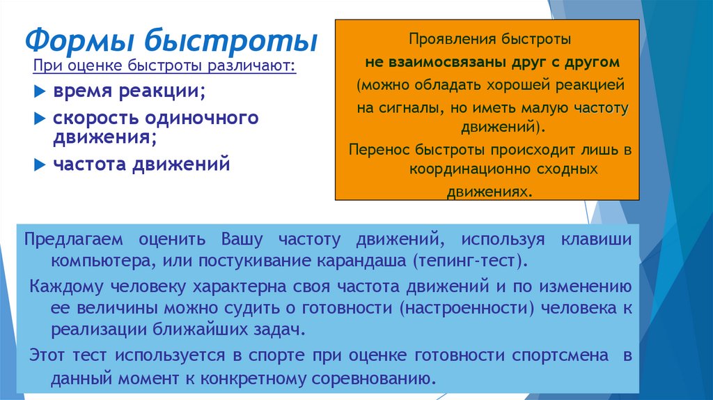 Формы быстроты