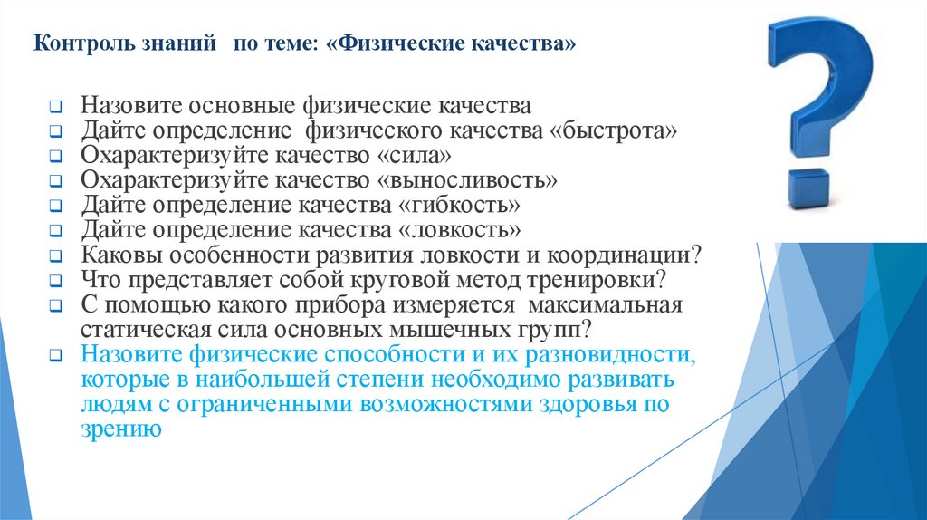 Контроль знаний по теме: «Физические качества»