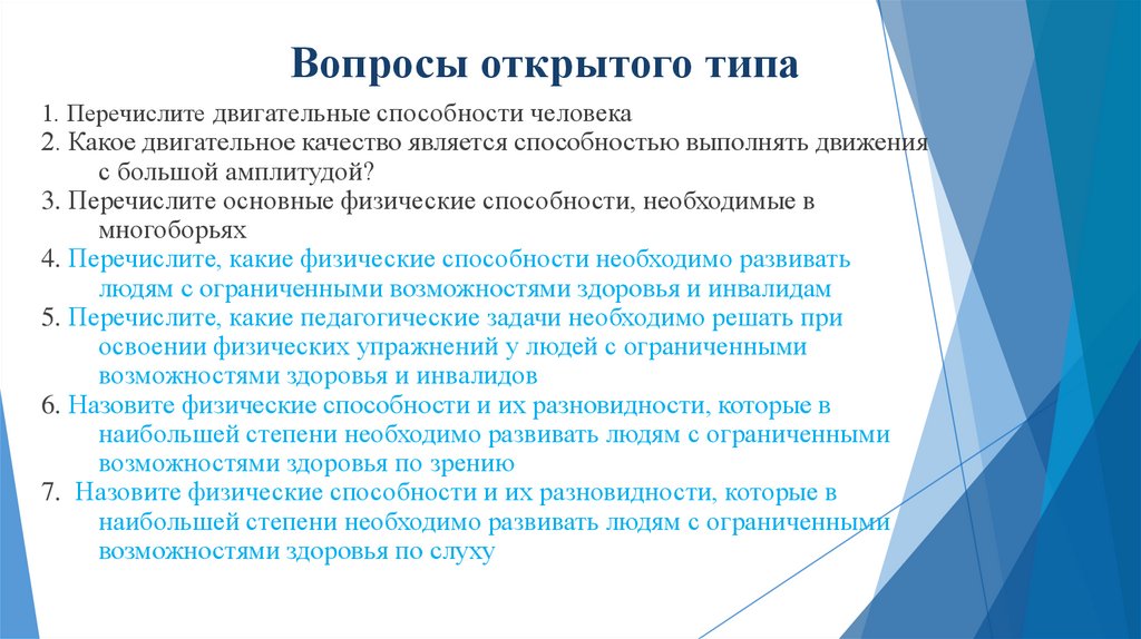 Вопросы открытого типа