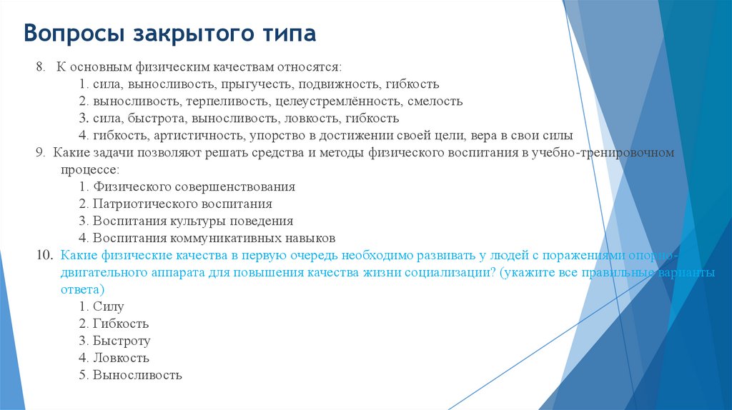 Вопросы закрытого типа