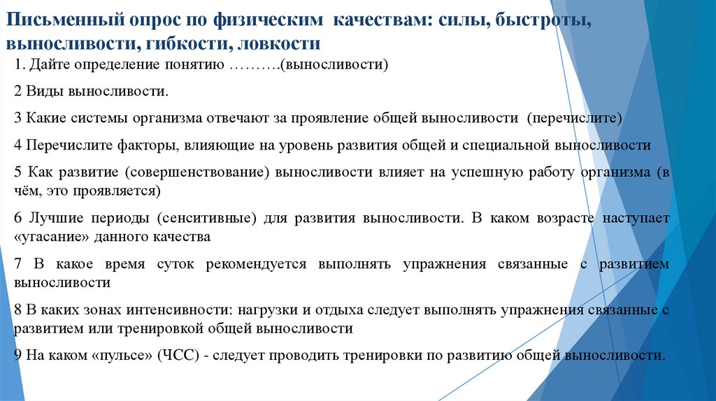Письменный опрос по физическим качествам: силы, быстроты, выносливости, гибкости, ловкости