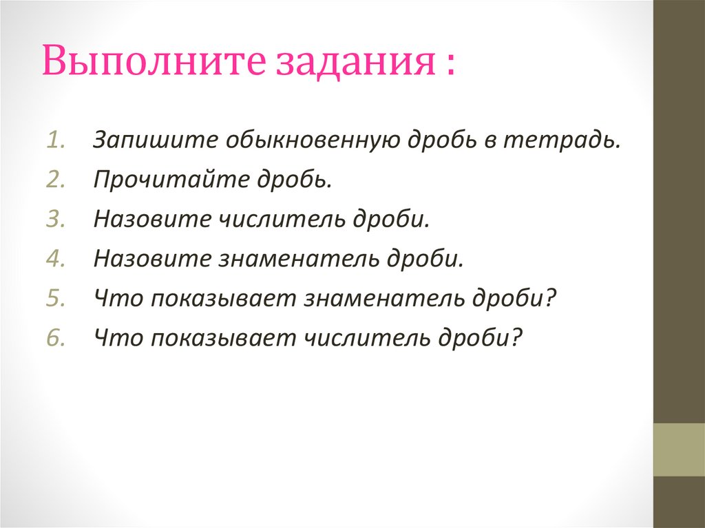 Выполните задания :