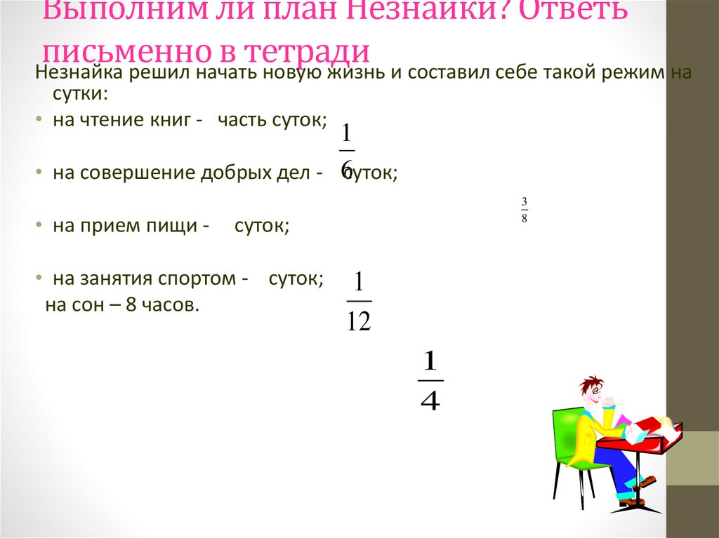 Выполним ли план Незнайки? Ответь письменно в тетради